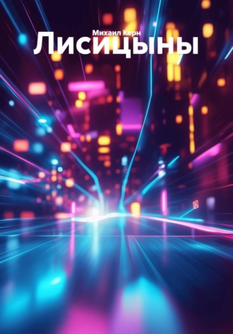 Обложка книги «Лисицыны»