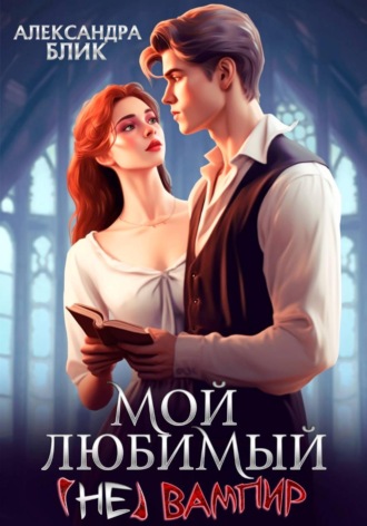 Обложка книги «Мой любимый (не) вампир»