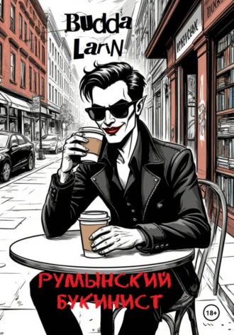 Обложка книги «Румынский букинист»
