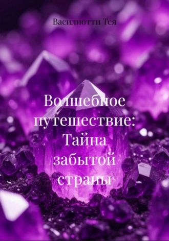 Обложка книги «Волшебное путешествие: Тайна забытой страны»