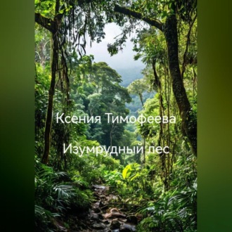 Обложка книги «Изумрудный лес»