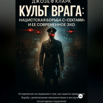Обложка книги «Культ Врага. Нацистская борьба с «сектами» и ее современное эхо»