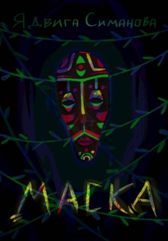Обложка книги «Маска»