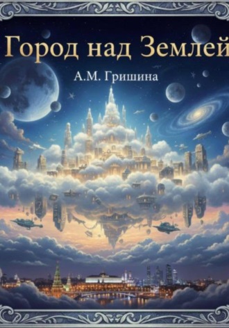Обложка книги «Город над Землей»