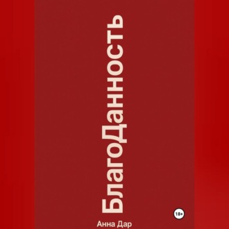 Обложка книги «Благоданность»