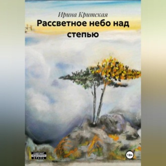 Обложка книги «Рассветное небо над степью»