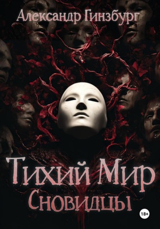 Обложка книги «Тихий Мир. Сновидцы»