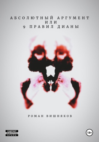 Обложка книги «Абсолютный аргумент или 9 правил Дианы»
