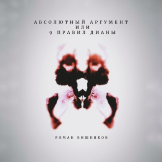 Обложка книги «Абсолютный аргумент или 9 правил Дианы»