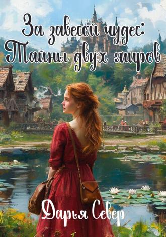 Обложка книги «За завесой чудес: Тайны двух миров»
