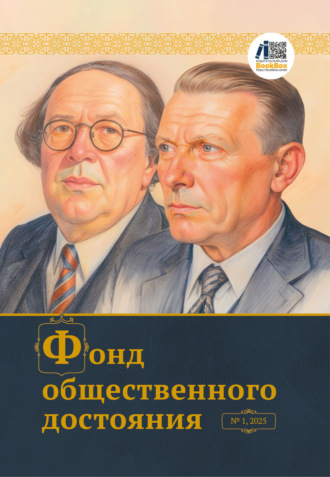Обложка книги «Журнал «Фонд общественного достояния» № 1, 2025»