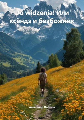 Обложка книги «Do widzenia! Или ксёндз и безбожник»