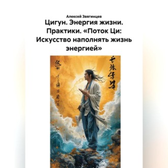 Обложка книги «Цигун. Энергия жизни. Практики. «Поток Ци: Искусство наполнять жизнь энергией»»