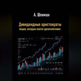 Обложка книги «Дивидендные аристократы. Акции, которые платят десятилетиями»