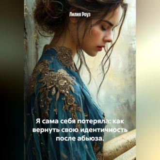 Обложка книги «Я сама себя потеряла: как вернуть свою идентичность после абьюза.»