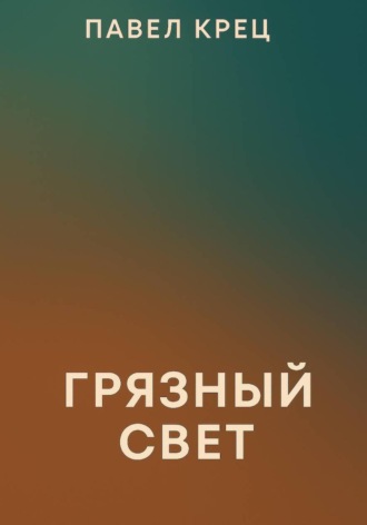 Обложка книги «Грязный свет»