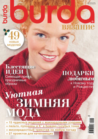 Обложка книги «Burda вязание №4/2025»