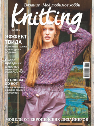 Обложка книги «Knitting. Вязание. Моё любимое хобби №6/2025»