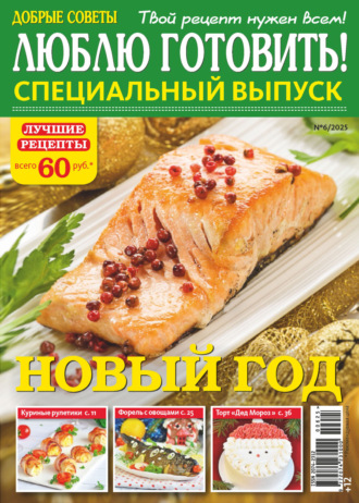 Обложка книги «Люблю готовить! Спецвыпуск. №6/2025»