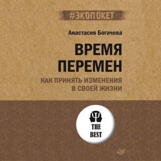 Обложка книги «Время перемен. Как принять изменения в своей жизни»