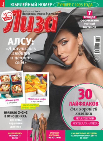 Обложка книги «Журнал «Лиза» №47/2025»