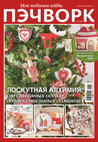 Обложка книги «Пэчворк. Моё любимое хобби №4/2025»