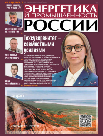 Обложка книги «Энергетика и промышленность России №21-22/2025»