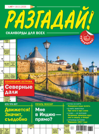 Обложка книги «Журнал «Разгадай! Сканворды для всех» №47/2025»