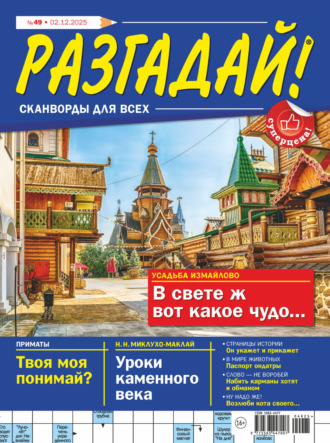 Обложка книги «Журнал «Разгадай! Сканворды для всех» №49/2025»