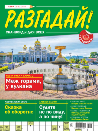 Обложка книги «Журнал «Разгадай! Сканворды для всех» №50/2025»