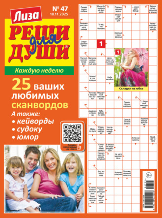 Обложка книги «Журнал «Лиза. Реши для души» №47/2025»