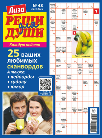 Обложка книги «Журнал «Лиза. Реши для души» №48/2025»
