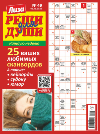 Обложка книги «Журнал «Лиза. Реши для души» №49/2025»