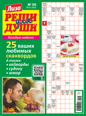 Обложка книги «Журнал «Лиза. Реши для души» №50/2025»