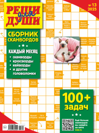 Обложка книги «Журнал «Реши для души. Сборник сканвордов» №13/2025»