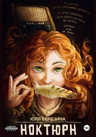 Обложка книги «Ноктюрн»