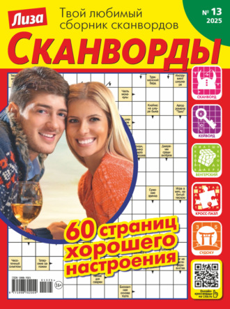 Обложка книги «Журнал «Лиза. Сканворды» №13/2025»