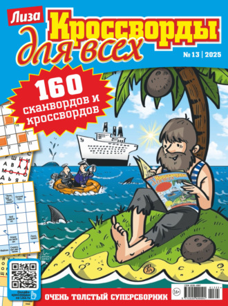 Обложка книги «Журнал «Лиза. Кроссворды для всех» №13/2025»