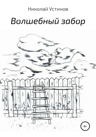 Обложка книги «Волшебный забор»