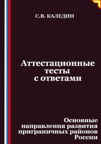 Обложка книги «Аттестационные тесты с ответами. Основные направления развития приграничных районов России»