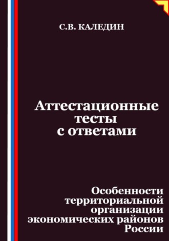 Обложка книги «Аттестационные тесты с ответами. Особенности территориальной организации экономических районов России»