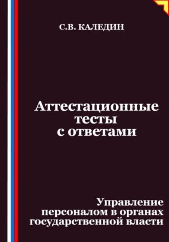Обложка книги «Аттестационные тесты с ответами. Управление персоналом в органах государственной власти»