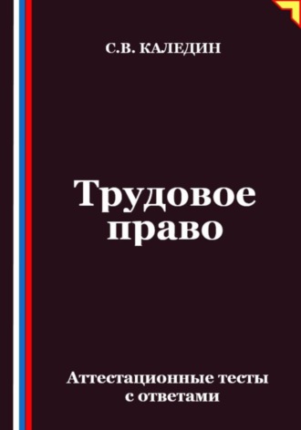 Обложка книги «Трудовое право. Аттестационные тесты с ответами»