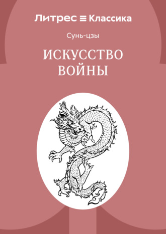 Обложка книги «Искусство войны»