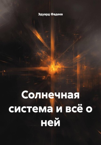 Обложка книги «Солнечная система и всё о ней»