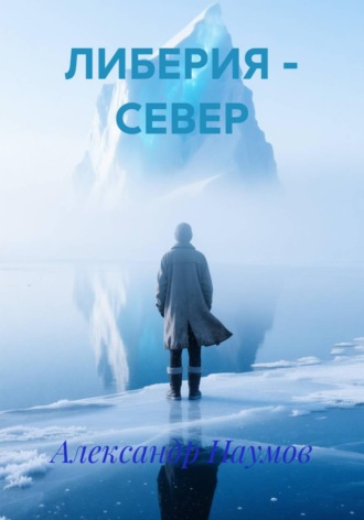 Обложка книги «ЛИБЕРИЯ - СЕВЕР»