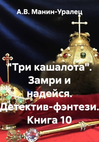 Обложка книги ««Три кашалота». Замри и надейся. Детектив-фэнтези. Книга 10»