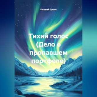 Обложка книги «Тихий голос (Дело о пропавшем портфеле)»