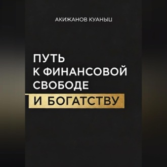 Обложка книги «Путь к финансовой свободе и богатству»