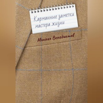 Обложка книги «Карманные заметки мастера жизни»